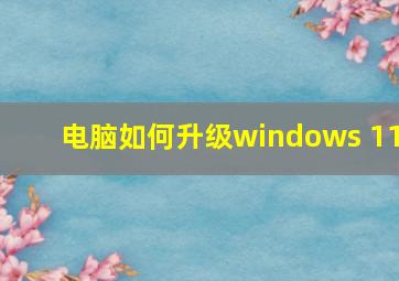 电脑如何升级windows 11